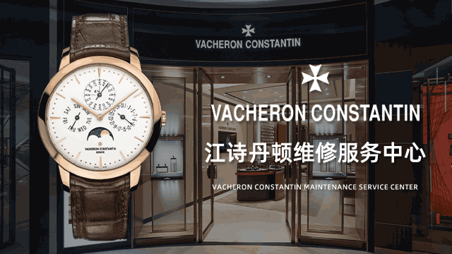 江诗丹顿成都售后维修中心哪有
